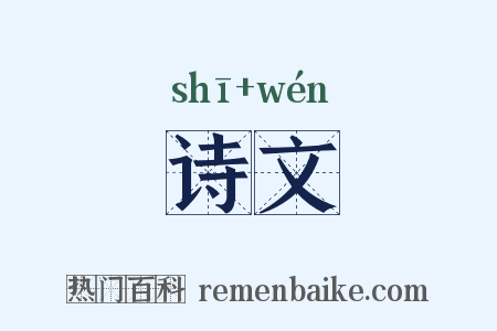 诗文是什么意思的图片